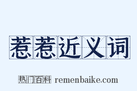 惹惹近义词是什么意思的图片